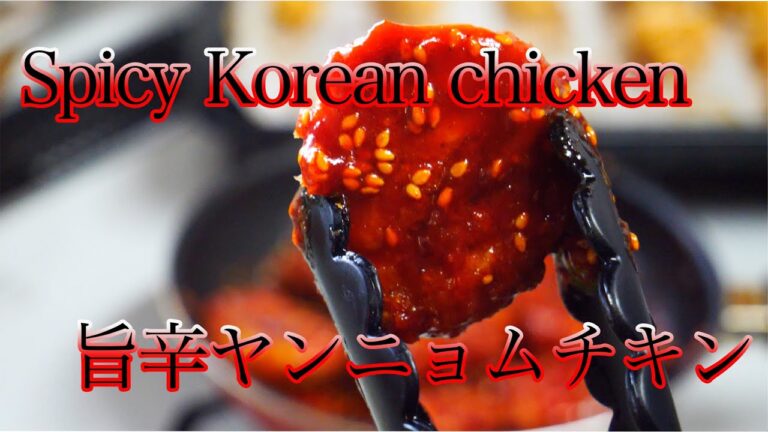 【韓国ヤンニョムチキン】簡単レシピ。How to make Spicy korean chicken Easy cooking