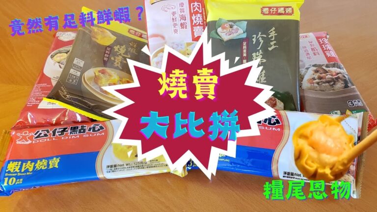 【糧尾恩物】燒賣大比拼，竟然有足料鮮蝦？😱(中文字幕)