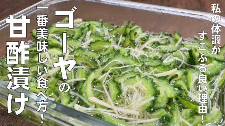 料理人が教える！ゴーヤの一番美味しい食べ方！【シャキシャキ ゴーヤの甘酢漬け！】火を使わず作れる！爽やかなゴーヤの苦味と甘酢の酸味が食欲を増進！常備菜・大量消費！