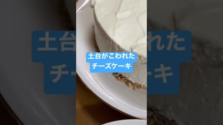 土台のビスケットを練るバターが足りずバラバラ事件のチーズケーキ