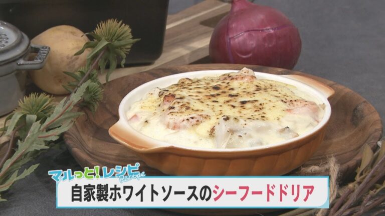 【KTN】マルっと！レシピ #019「自家製ホワイトソースのシーフードドリア」