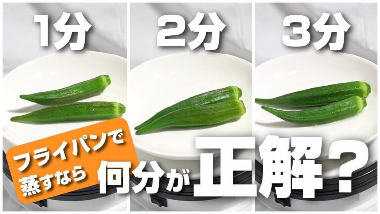 オクラもフライパンなら簡単に蒸し焼きに？蒸し時間は1分、2分、3分のどれが正解？