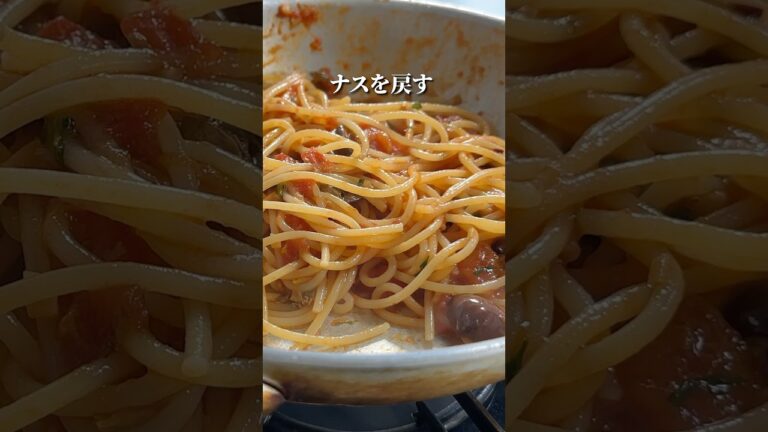 イタリア料理の真髄【トマトパスタ】茄子のプッタネスカ🇮🇹#shorts