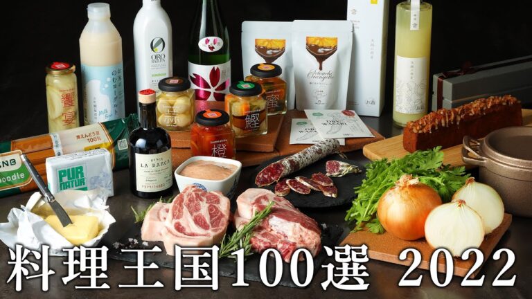 料理王国100選 2022年 優秀賞決定｜一流シェフやトップバイヤーが全国からエントリーされた食材を一品ずつ品評し、食の逸品を選定する12年の歴史を持つ歴史ある品評会