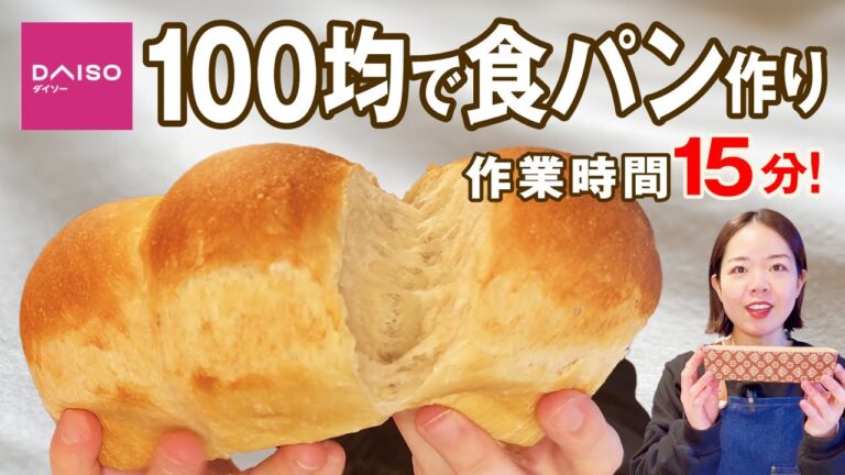【100均で簡単食パン】作業時間15分！ミニ食パンの作り方！シンプルな材料で驚くほど膨らむ極上生地！初心者さん向け簡単レシピ♪