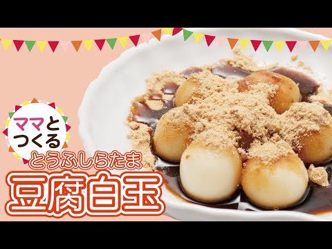 【白玉屋さんが教える】やわらか豆腐白玉の作り方