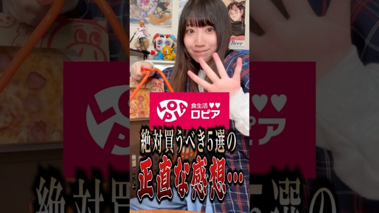 ロピアで絶対買うべき神商品5選を食べてみた正直な感想…!!#shorts