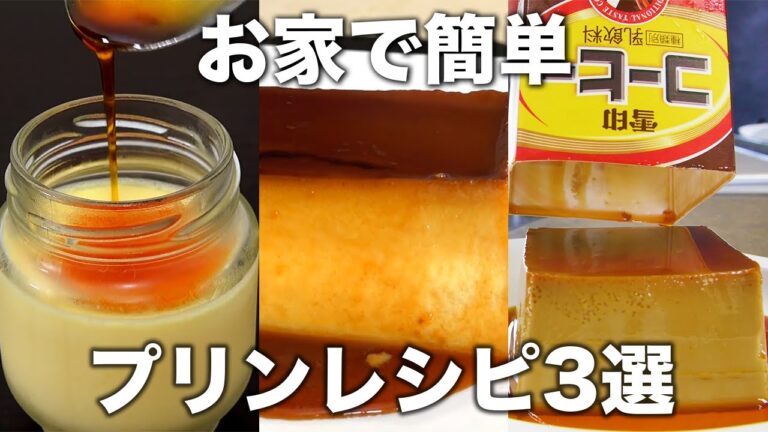 【超簡単】鍋を使って作る！プリンレシピまとめ3選