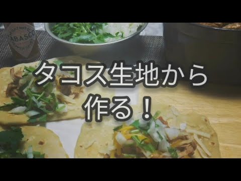 タコス！生地から作る！