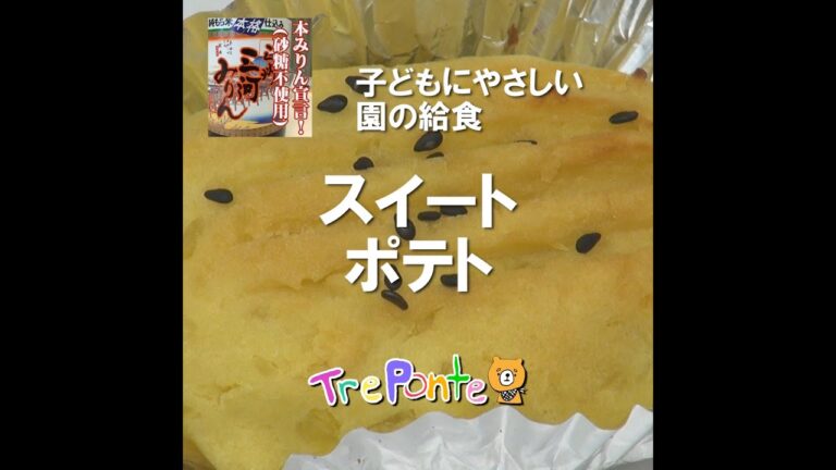 園の給食動画：スイートポテト