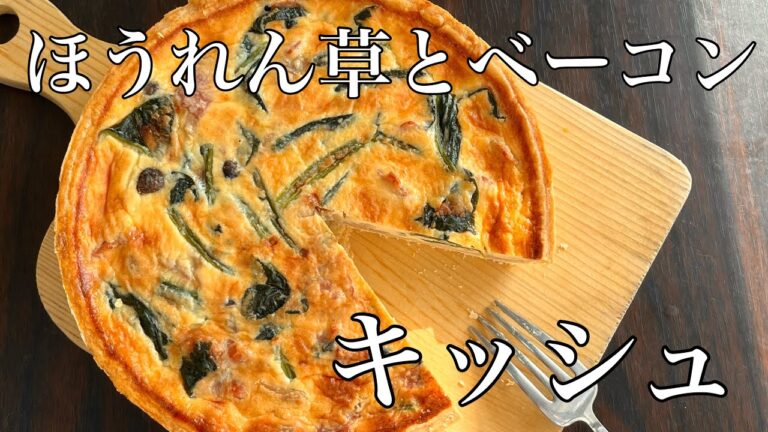 パーティーメニュー【キッシュの作り方】