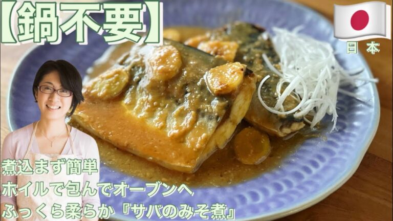 【鍋不要】煮込まず簡単 ホイルで包んでオーブンへ ふっくら柔らか『サバのみそ煮』