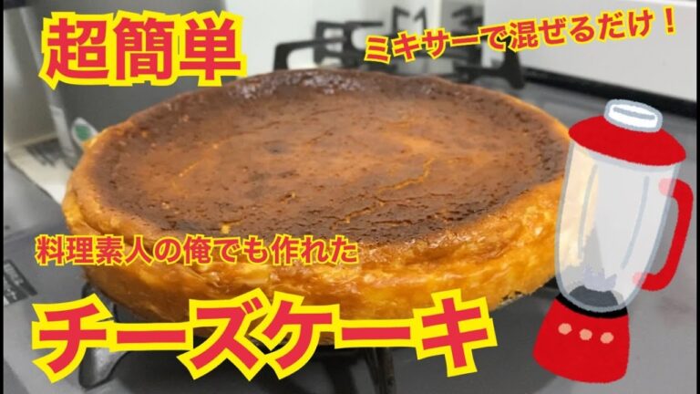 【超簡単】ミキサーで出来るチーズケーキ