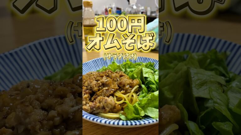 100円でオムそばサラダ付き作ってみた