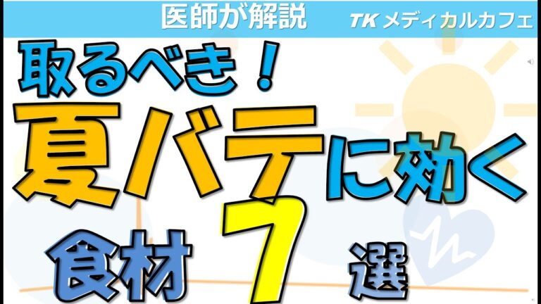 夏バテに効く、取るべき夏のおすすめ食材！【内科医が解説】
