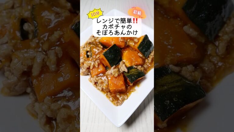 【かぼちゃのそぼろあんかけ】