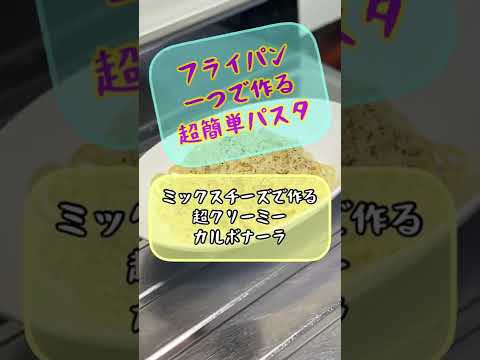 超簡単‼市販のミックスチーズで作る超クリーミーカルボナーラ【フライパン一つで作る超簡単パスタ】メッチャ美味しい♫