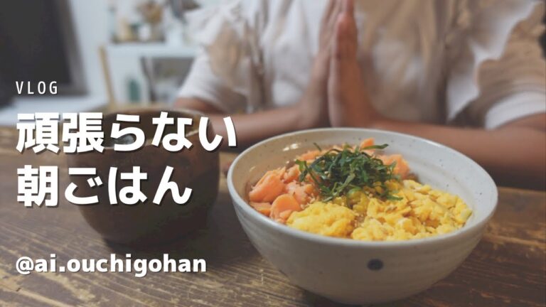 【頑張らない朝ごはん】鮭と卵のレンジdeそぼろ丼を作って食べるvlog
