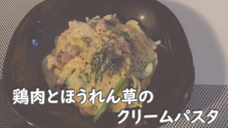 鶏肉とほうれん草のクリームパスタ