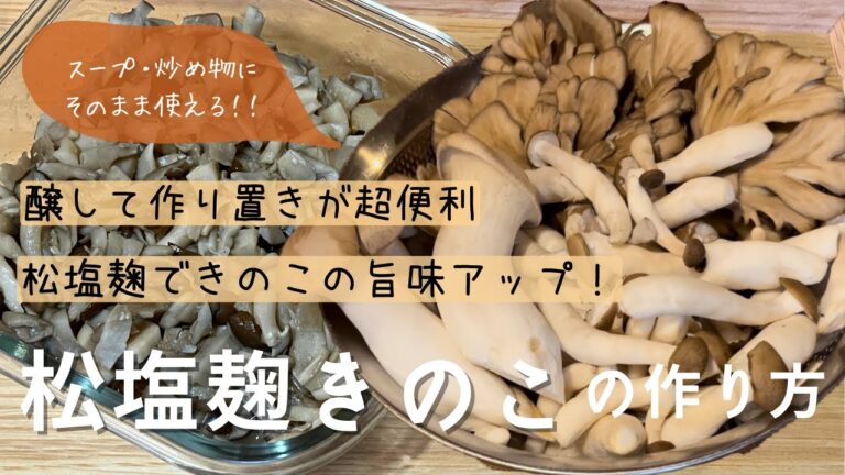 《19歳料理女子》きのこの旨味がアップ！【松塩麹きのこの作り方】醸して作り置きが超便利🌿スープや炒め物にそのまま使えます