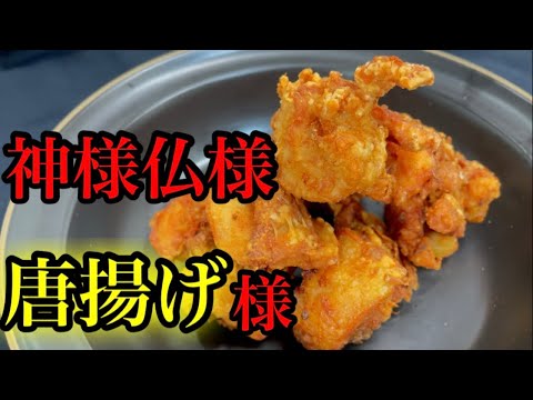 『鶏の唐揚げ』下味と揚げ方で美味しさが変わる！