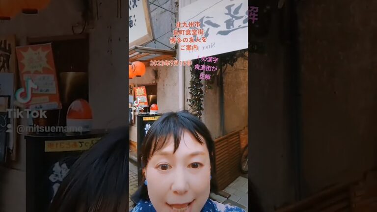 鳥町食道街[焼きうどん発祥の地]❤️北九州市❤️博多の友人を案内 #北九州市 #撮影わらだ光絵 #鳥町食道街#耕治#だるま堂