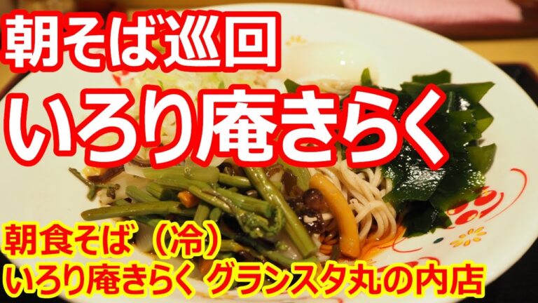【いろり庵きらく】朝そば巡回！休日の朝のゆっくり朝食！細い蕎麦の喉越し旨い！朝食そば いろり庵きらく グランスタ丸の内店【蕎麦】