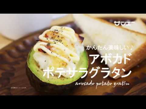 サンエー2017アボカドポテサラグラタンの作り方