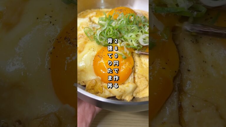 280円で作る背徳てりたま丼が美味すぎた🎠#料理#節約レシピ#卵
