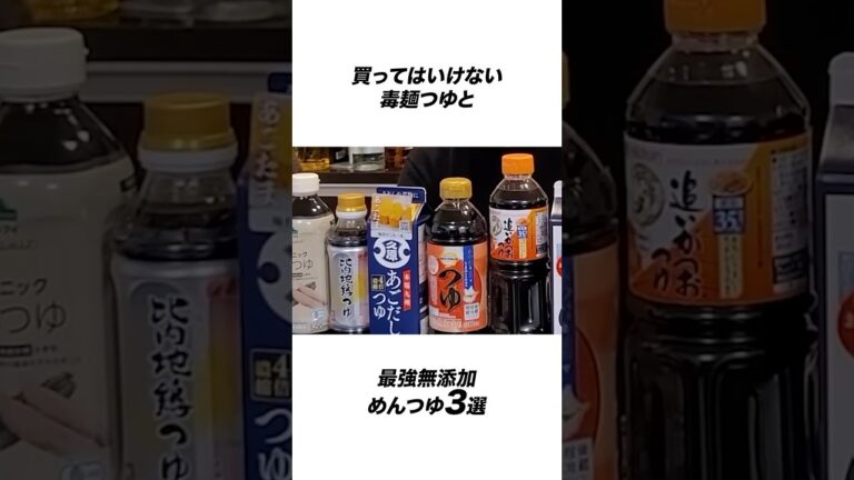 買ってはいけない毒麺つゆと最強無添加めんつゆ3選