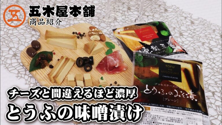 まるでチーズ！『とうふの味噌漬け』