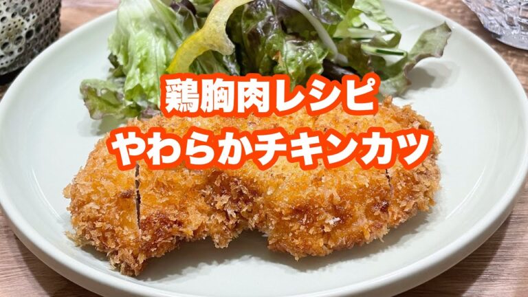 【献立】節約レシピ/鶏胸肉のやわらかチキンカツ