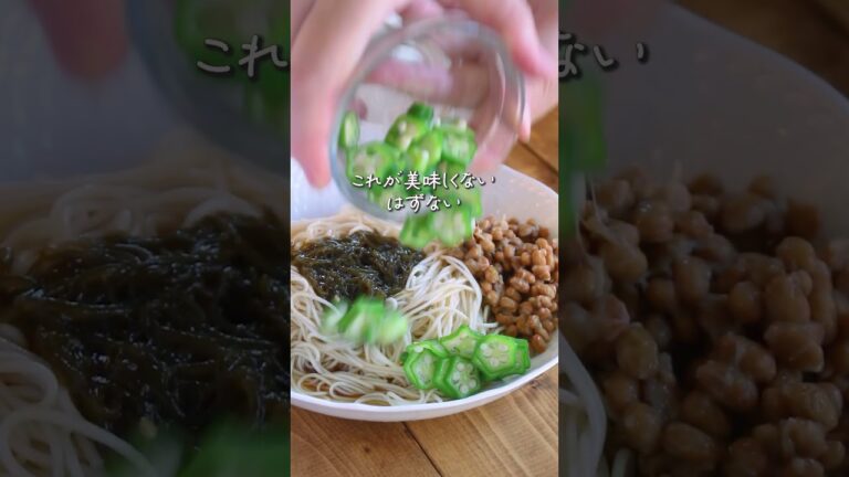 暑い日に食べたい！和えるだけ簡単『ぶっかけもずくそうめん』 #nadia #簡単レシピ #おうちごはん #そうめん #そうめんアレンジ #料理 #cooking