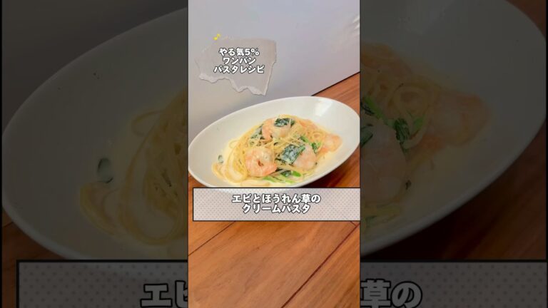 ●ワンパンパスタ🍴料理人が作るズボらレシピ🍴"エビとほうれん草のクリームパスタ"簡単なのに絶品‼️洗い物も少ない一石二鳥😁