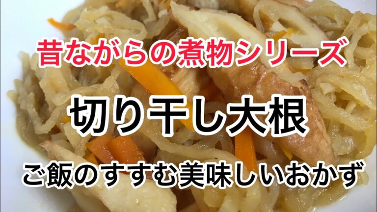 切り干し大根の作り方　昔ながらの煮物　ご飯のすすむおかず