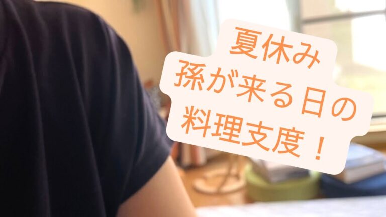 夏休み孫が来る日/料理支度/夏野菜メニュー/テレビ体操/わたしの幸せな時間
