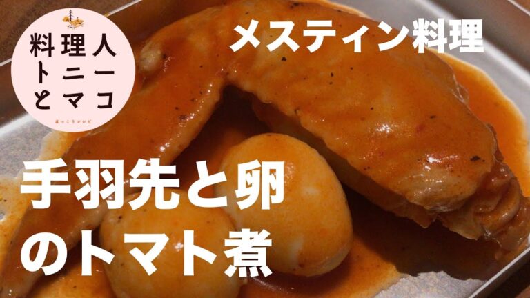 【メスティン】ほったらかしで激ウマ！『手羽先と卵のトマト煮込み』おうちでキャンプ飯♪
