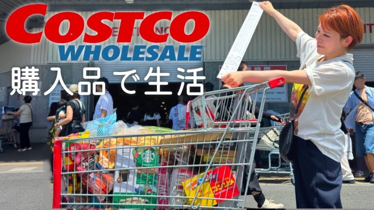 冷蔵庫に入る限りコストコで購入したもので過ごす数日間の生活