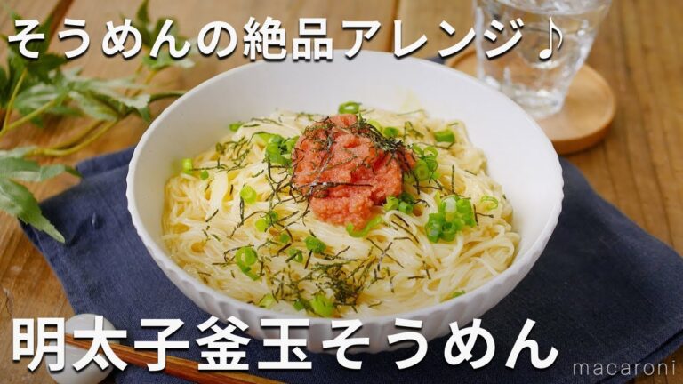 いつものそうめんに飽きたらコレ！明太子釜玉そうめん #そうめん #アレンジ #ランチ