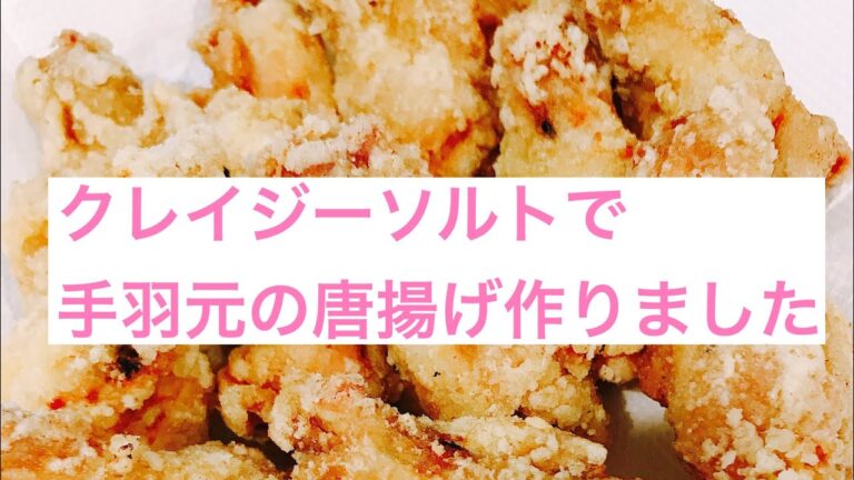 【クレイジーソルトで手羽元の唐揚げ】