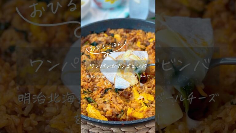 フライパンひとつで作れる爆ウマ〈ワンパンカマンビビンバ〉🇰🇷💓見た目の100倍美味しいです🤤#おうちごはん #簡単レシピ #レシピ動画 #料理動画 #料理 #ワンパンレシピ #ビビンバレシピ