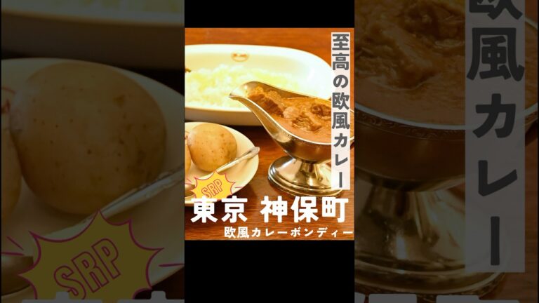グルメNo.2『欧風カレー　ボンディ』 #shorts #東京都 #神田 #神保町