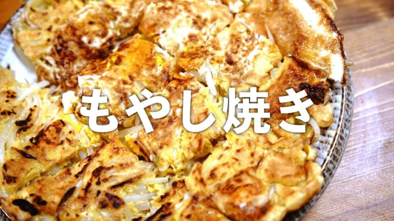 もやし焼き 最強コスパのもやしを使って満腹になるお好み焼き