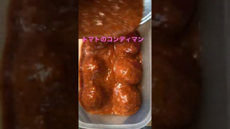 完熟トマトのコンディマンマリネ