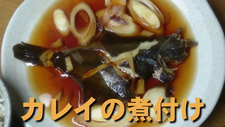 普通に作った『カレイの煮付け』Recipe of a flounder boiled with soy sauce.