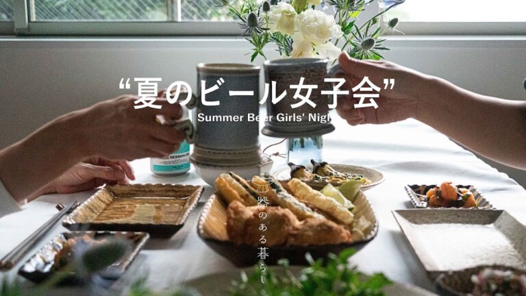 夏のビール女子会 l クラフトビールを美味しく飲む l 花火大会にもぴったりなおつまみ l 40代主婦の日常 l 丁寧な暮らし l Summer Beer Girls' Night