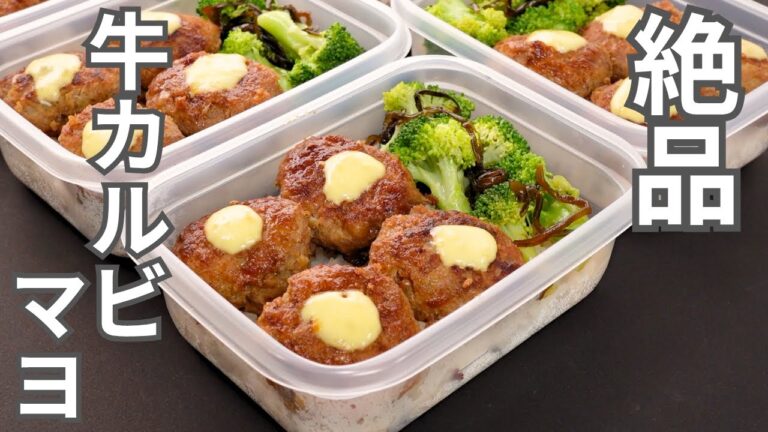こういうのがいいんだよ。冷凍してもたまらなく旨い【牛カルビマヨ風弁当】平日5日分の弁当を作り置き冷凍