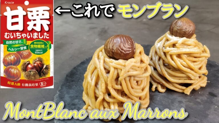 【お菓子作り】#100 薬局で材料が揃う‼️剥き栗とチョコパイで作るモンブラン🌰～MontBlanc aux Marrons～