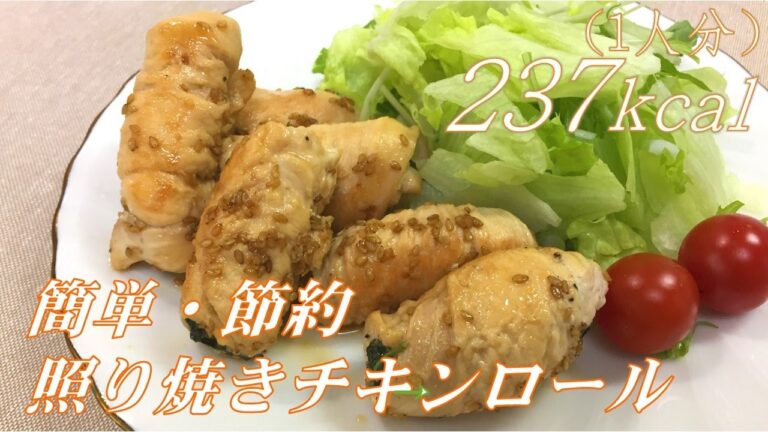 簡単・節約・美味しい！照り焼きチキンロールのレシピをご紹介