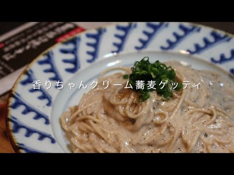 【坐来大分簡単レシピ】香りちゃんクリーム蕎麦ゲッティ